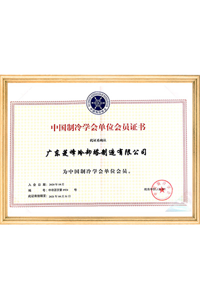 中国制冷学会单位会员...